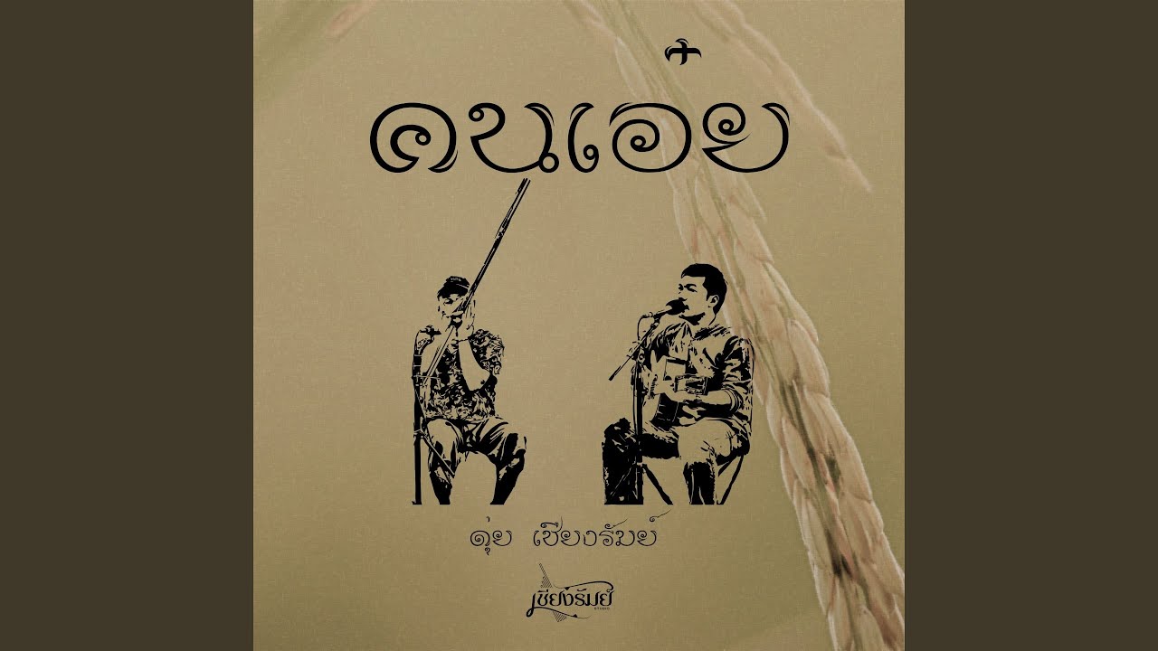 คนเอ๋ย
