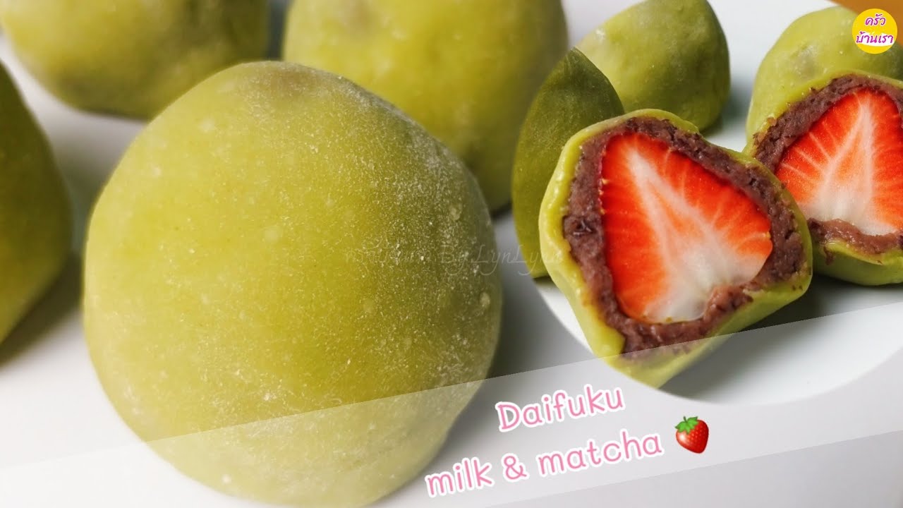 ไดฟุกุชาเขียว แป้งนุ่มนิ่ม ไส้สตรอเบอรี่ถั่วแดง | daifuki milk matcha strawberry