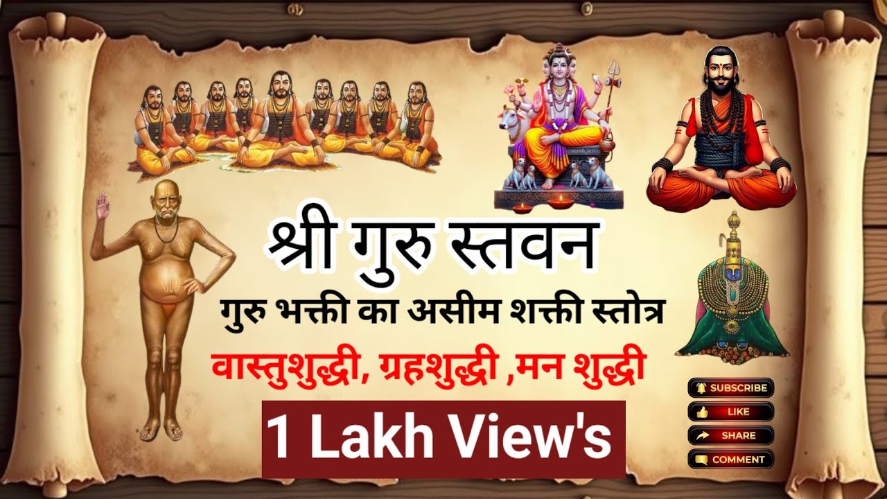 Guru Stavan Stotra | गुरू स्तवन स्तोत्र | Shree Swami Samarth Mantra | Swami Samarth Tarak Mantra