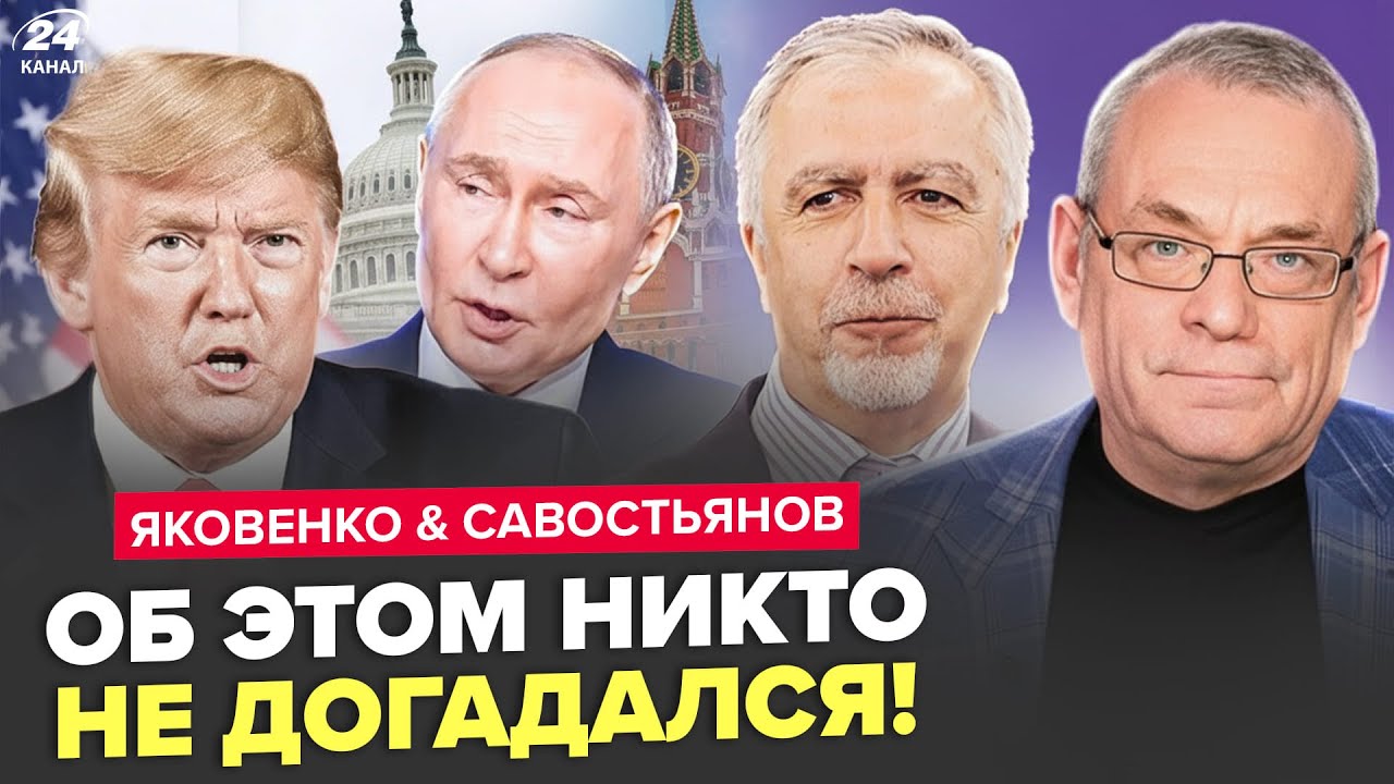🤯Тайные СВЯЗИ Трампа с Путиным! От этого ВОЛОСЫ ДЫБОМ, что ТВОРИТСЯ. ЯКОВЕНКО, САВОСТЬЯНОВ