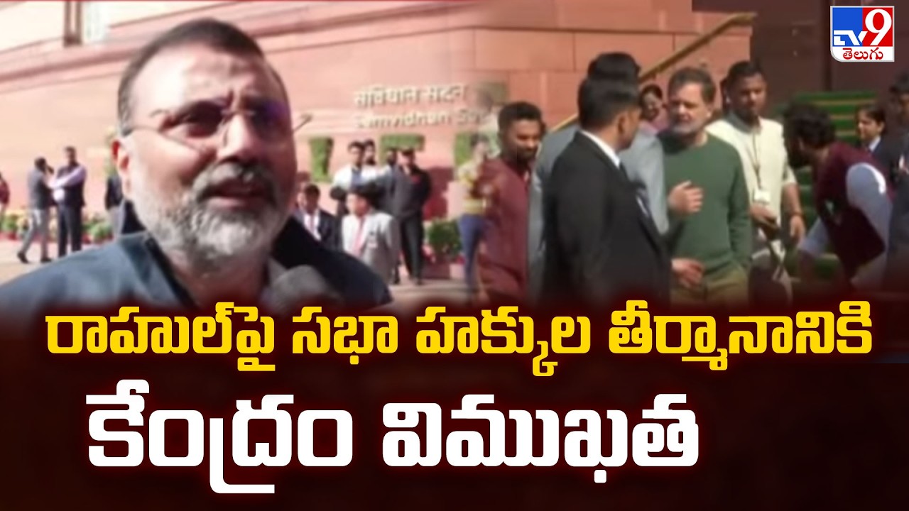 Parliament : రాహుల్ పై సభా హక్కుల తీర్మానానికి కేంద్రం విముఖత - TV9