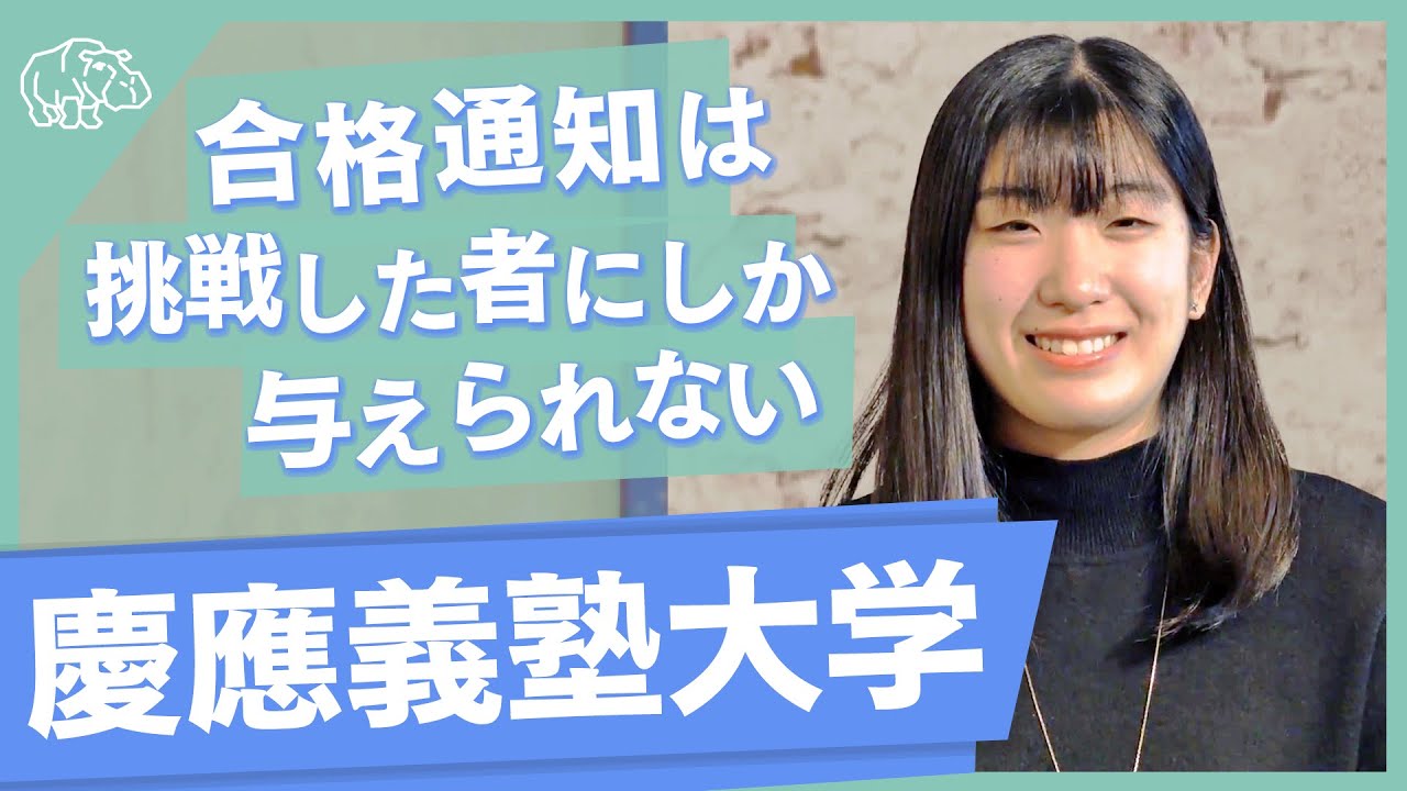 【合格体験記】vol.02 慶應義塾大学文学部「合格は挑戦した者にしか与えられない 」