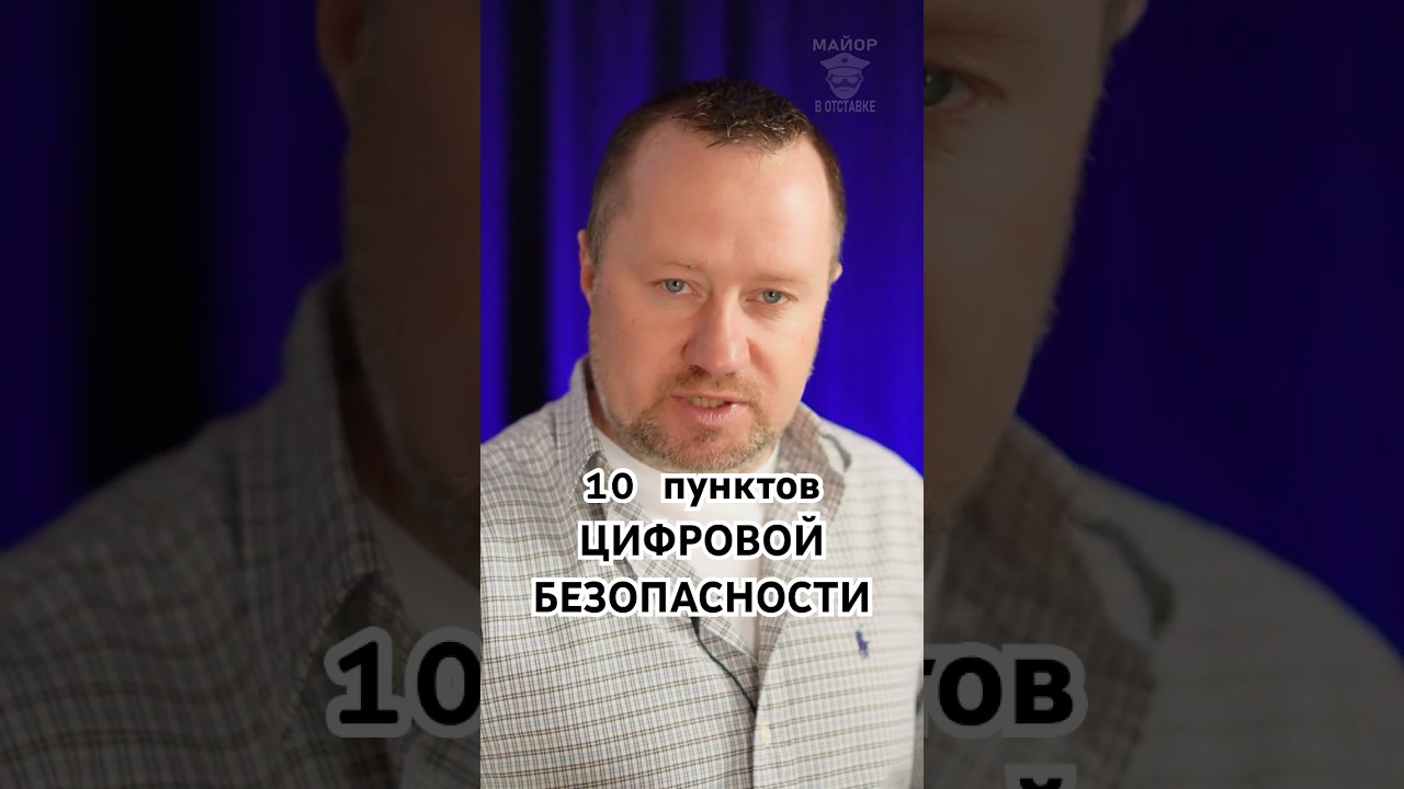 10 правил цифровой безопасности в России