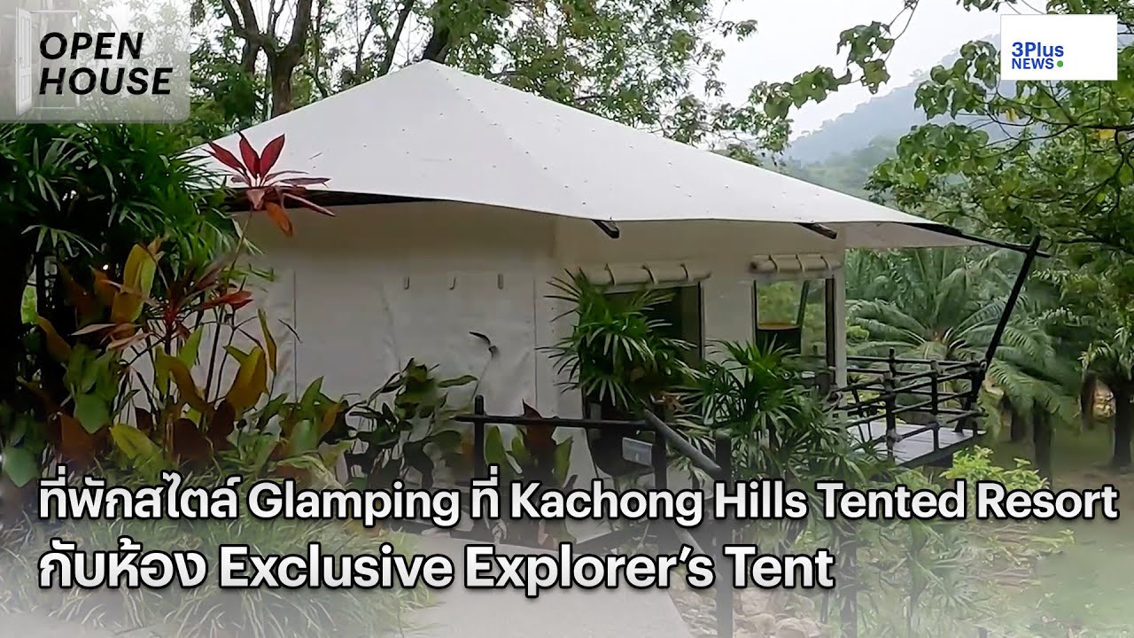 Kachong Hills Tented Resort กับห้อง Exclusive Explorer’s Tent - Open House Ep.12