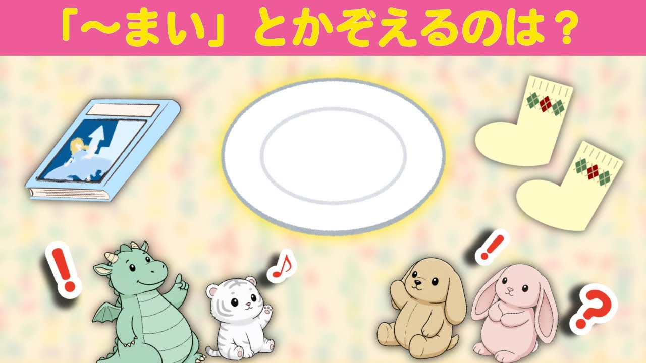 楽しくレベルアップ「チャレンジクイズ」　〜数え方〜