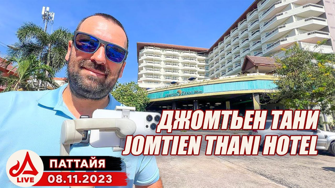 Отель Джомтьен Тани 🔴 Jomtien Thani Hotel