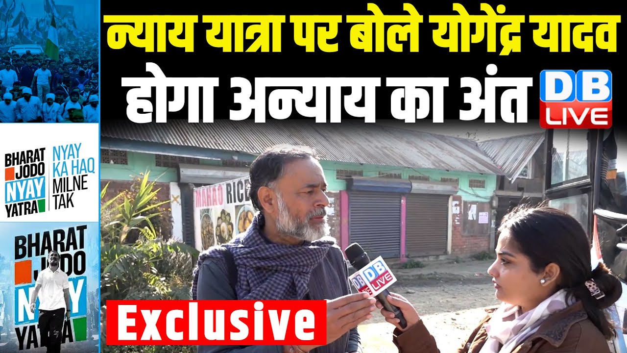 Bharat Jodo Nyay Yatra पर बोले Yogendra Yadav होगा अन्याय का अंत | Rahul Gandhi | Congress | #dblive