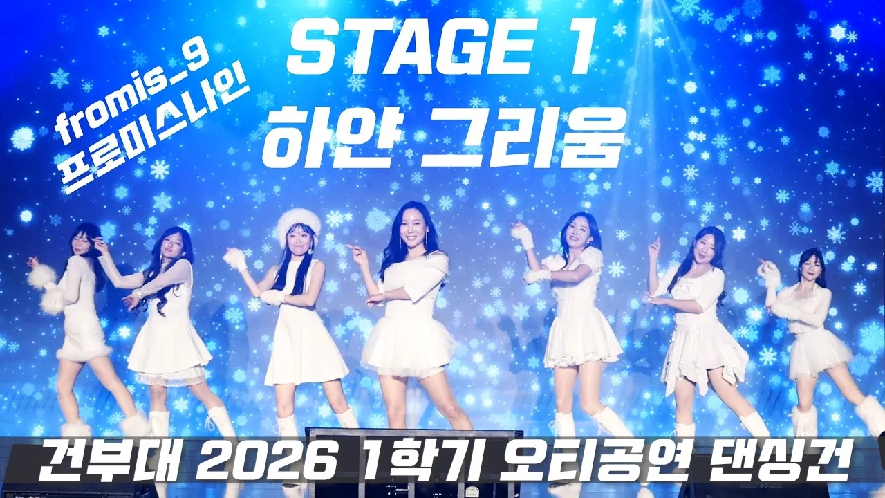 건부대 2025 49기 OT 공연 | 댄스동아리 댄싱건 [STAGE 1 하얀 그리움 - fromis_9]