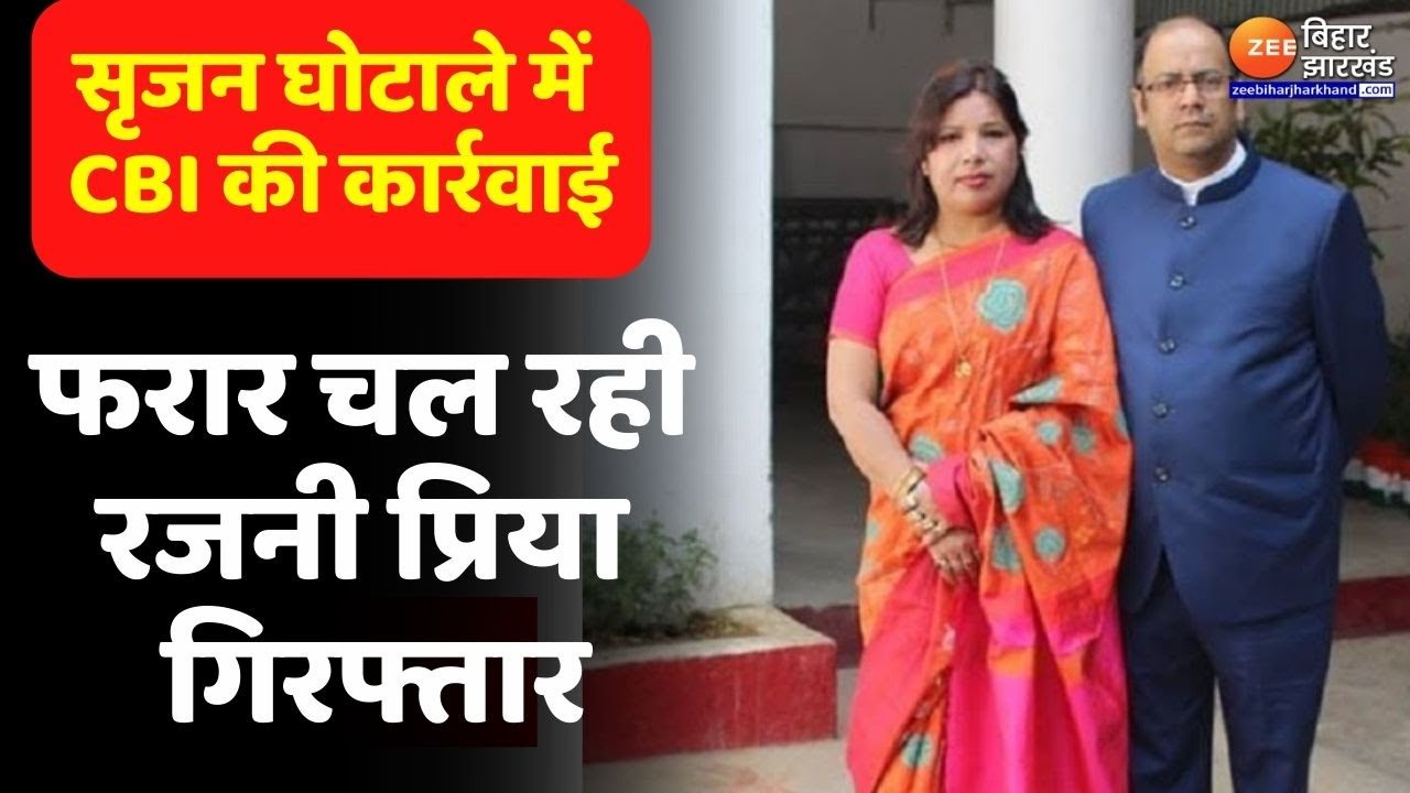 Rajni Priya Arrested: सृजन घोटाले में CBI ने रजनी प्रिया को किया गिरफ्तार। Bihar News। Srijan Scam