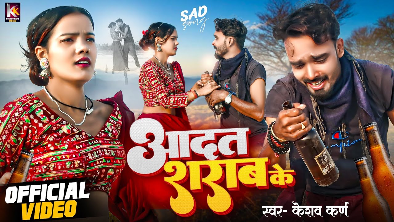 SAD VIDEO | Adat Sharab Ka | Keshav Karn | Maithili Song | आदत शराब क | Maithili Gana