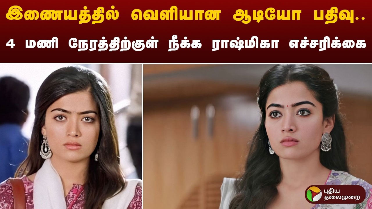 இணையத்தில் வெளியான ஆடியோ பதிவு.. 4 மணி நேரத்திற்குள் நீக்க ராஷ்மிகா எச்சரிக்கை | Rashmika Mandanna