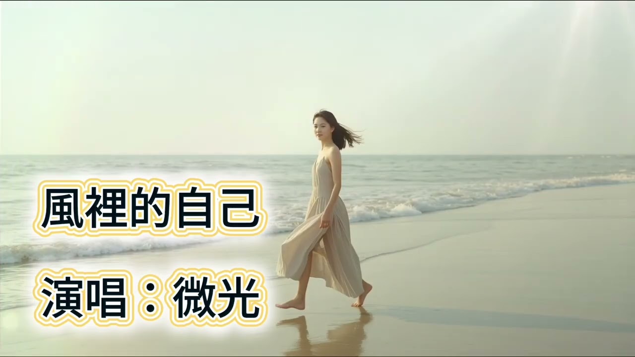 《沒有邊界》《風裡的自己》這兩首歌，送給每一個渴望自由、尋找平靜的靈魂。當我們放下所有的重量，心才能真正開始飛翔。願這段旋律帶走你過往的塵垢，陪你開啟一段輕盈的新旅程。#中文歌曲 #原創歌曲