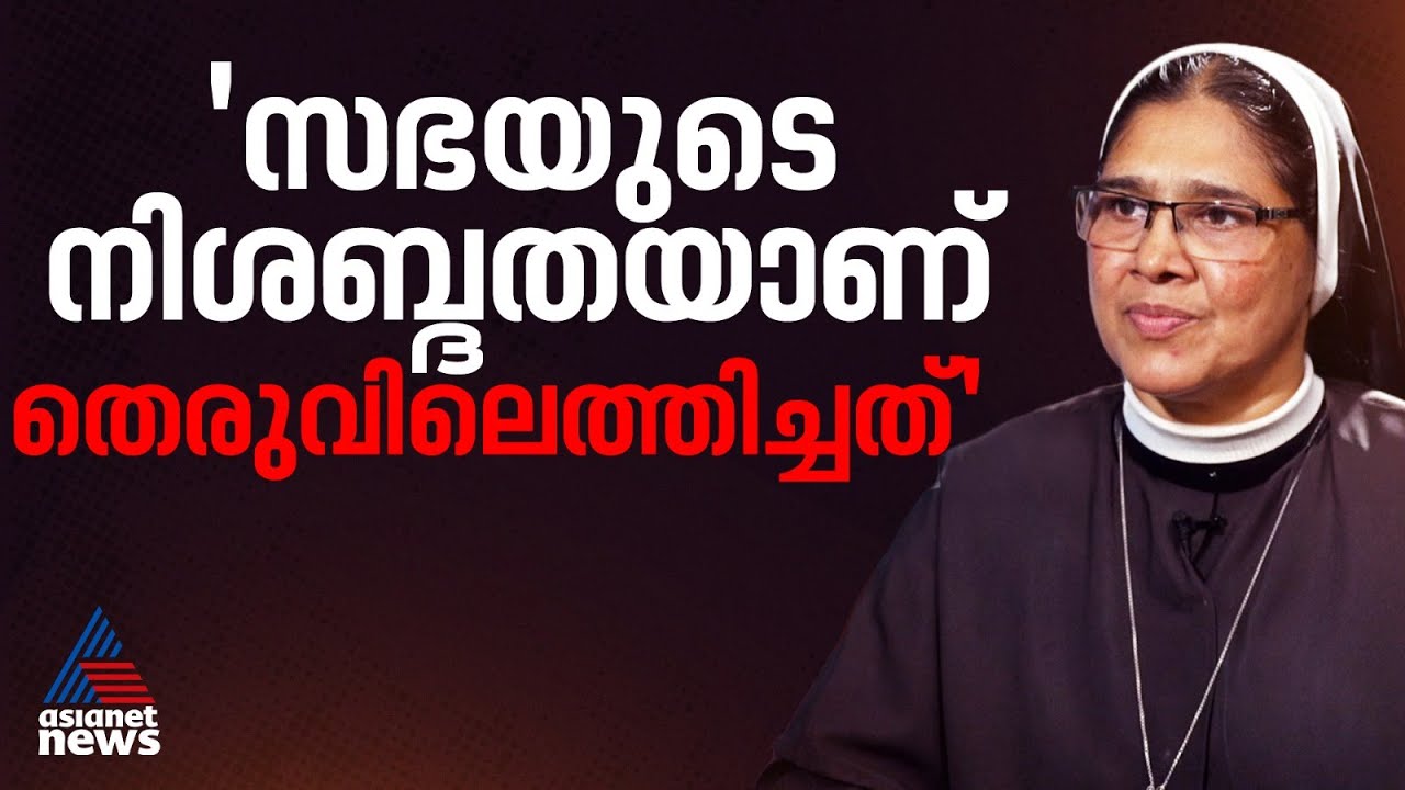 സഭയെ അധിക്ഷേപിച്ചിട്ടില്ല, സഭാ നേതൃത്വത്തിന്റെ നിശബ്ദതയാണ് തെരുവിലേക്ക് എത്തിച്ചത്;സിസ്റ്റർ റാണിറ്റ്