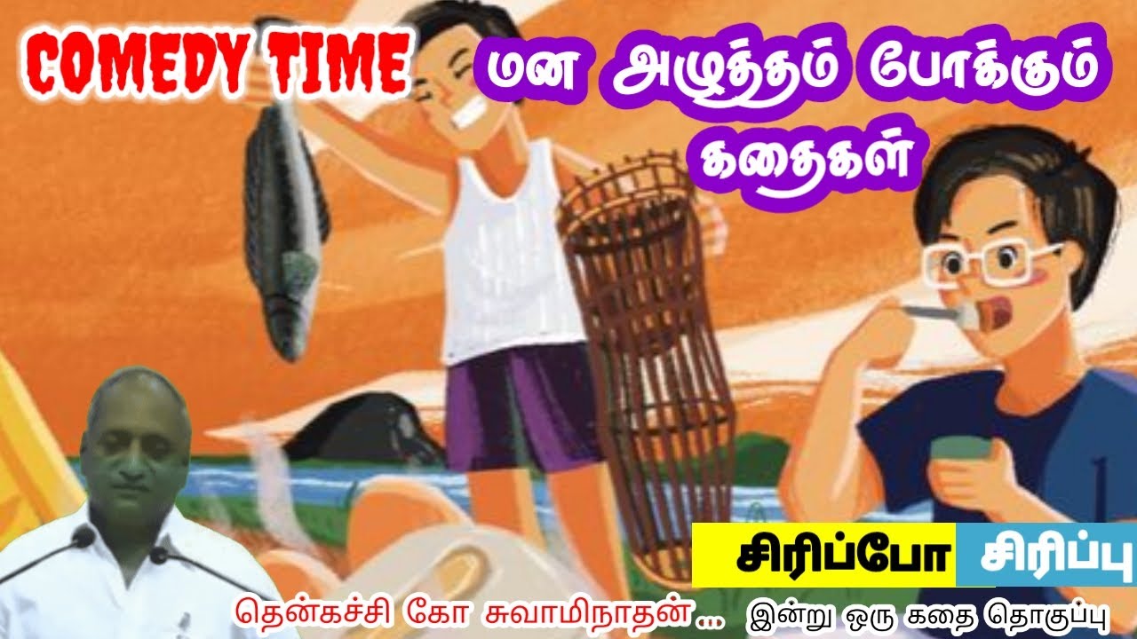 உன் இலக்கு | மன அழுத்தம் நீங்கி கவலைகள் மறந்து தூங்க | Thenkachi Ko Swaminathan Stories