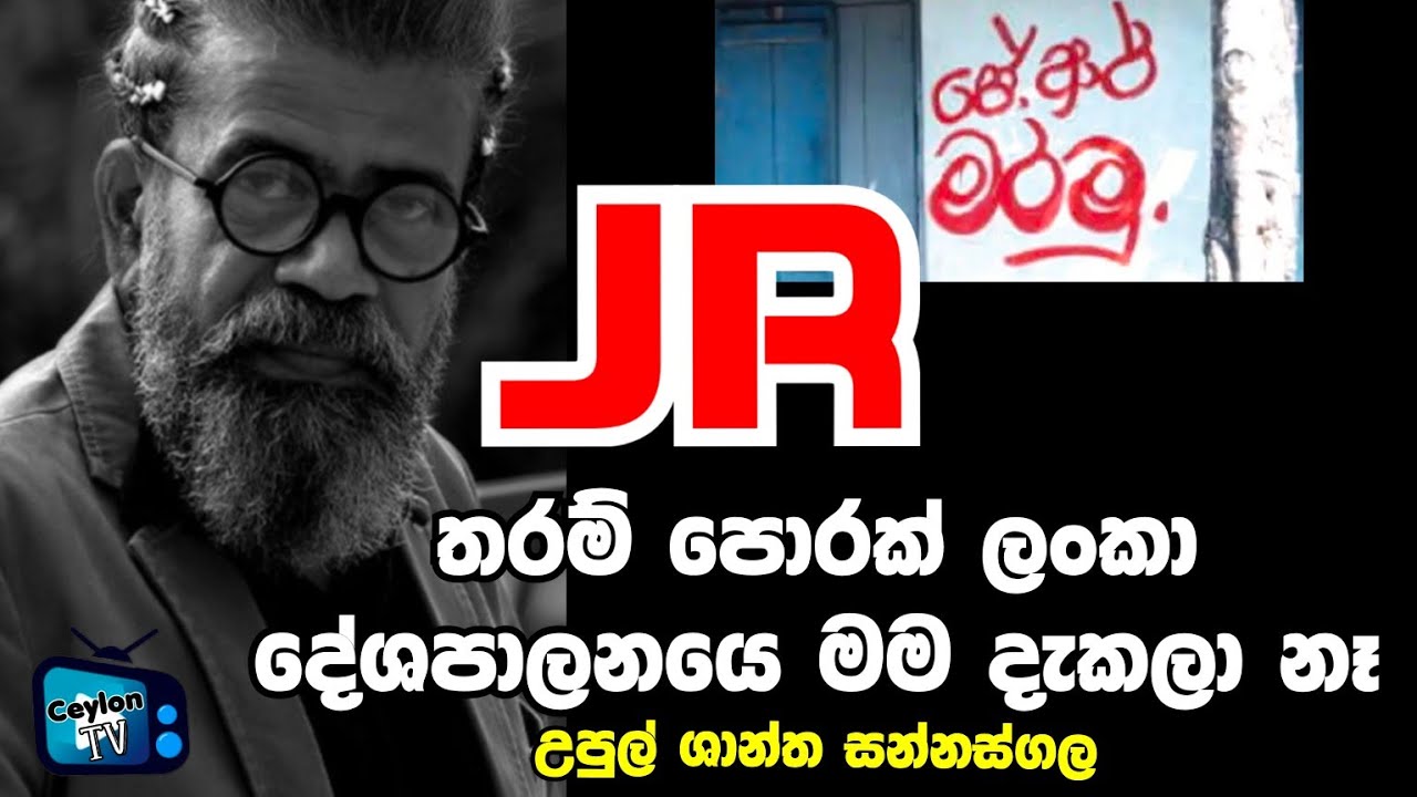 කවුද මේ ජේ ආර්... -උපුල් ශාන්ත සන්නස්ගල