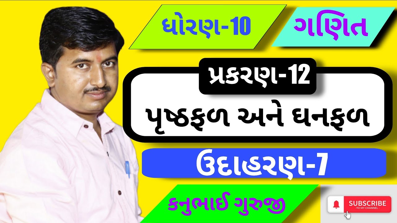 Std 10 | Maths | Ch 12 | ઉદાહરણ 7 | Kanubhai Guruji | Maharshi Classes