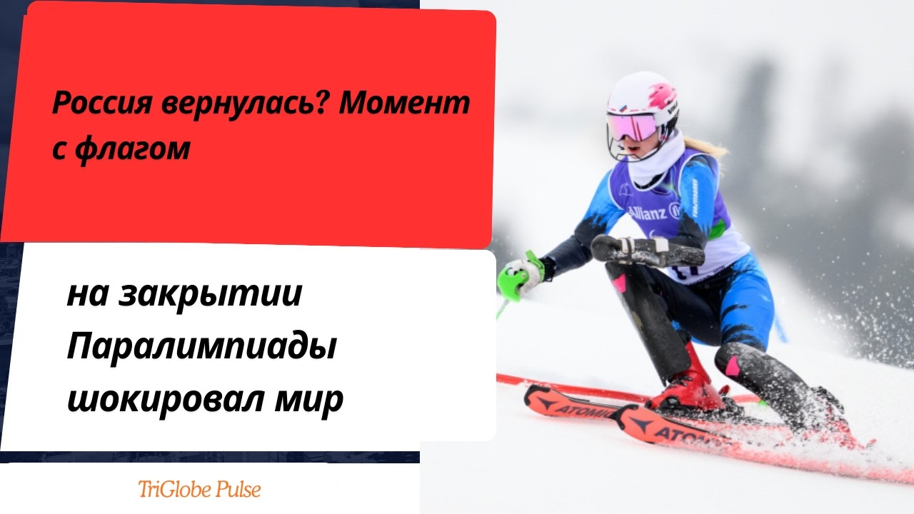 Россия вернулась? Момент с флагом на закрытии Паралимпиады шокировал мир
