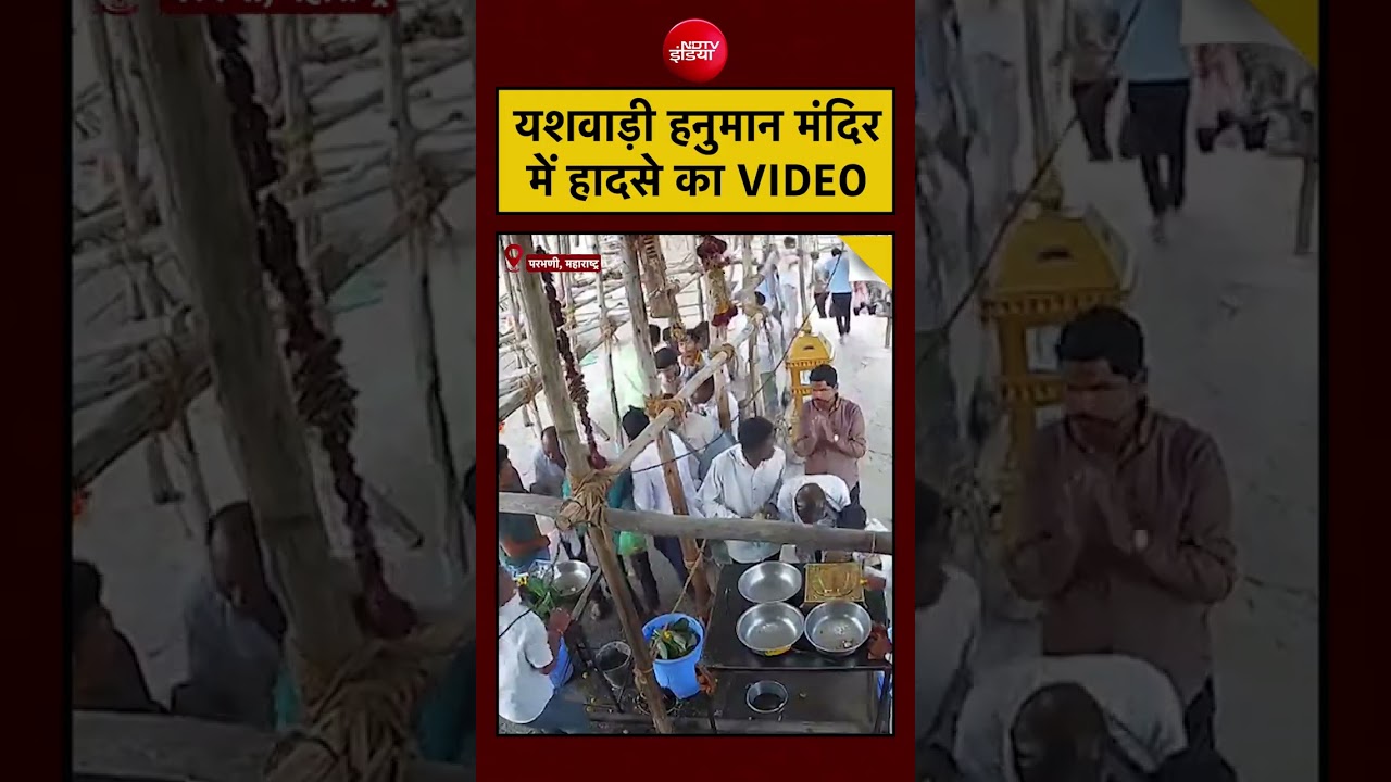 Parbhani Hanuman Temple Accident | यशवाड़ी हनुमान मंदिर में हादसे का VIDEO #shorts #viral