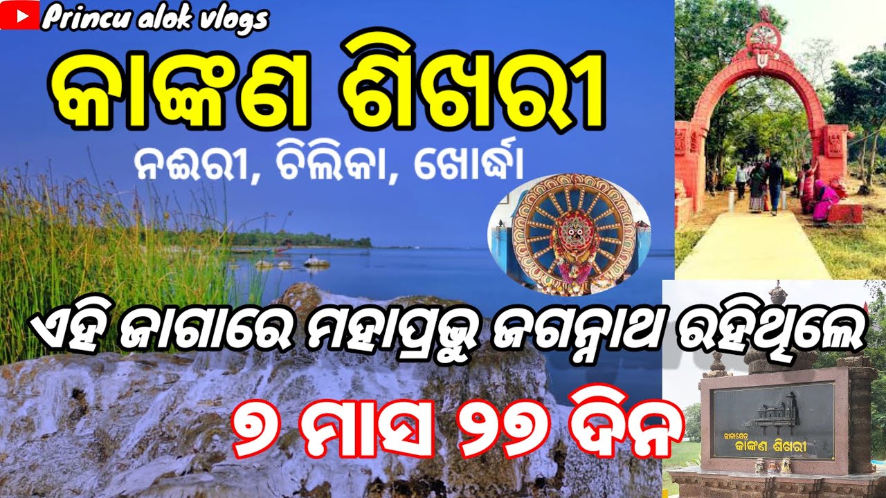 କାଙ୍କଣ ଶିଖରୀ | ଚିଲିକା | KANKANA SIKHARI |JGANNATH TEMPLE | CHILLIKA | ODISHA TOURISM | VLOG 2023