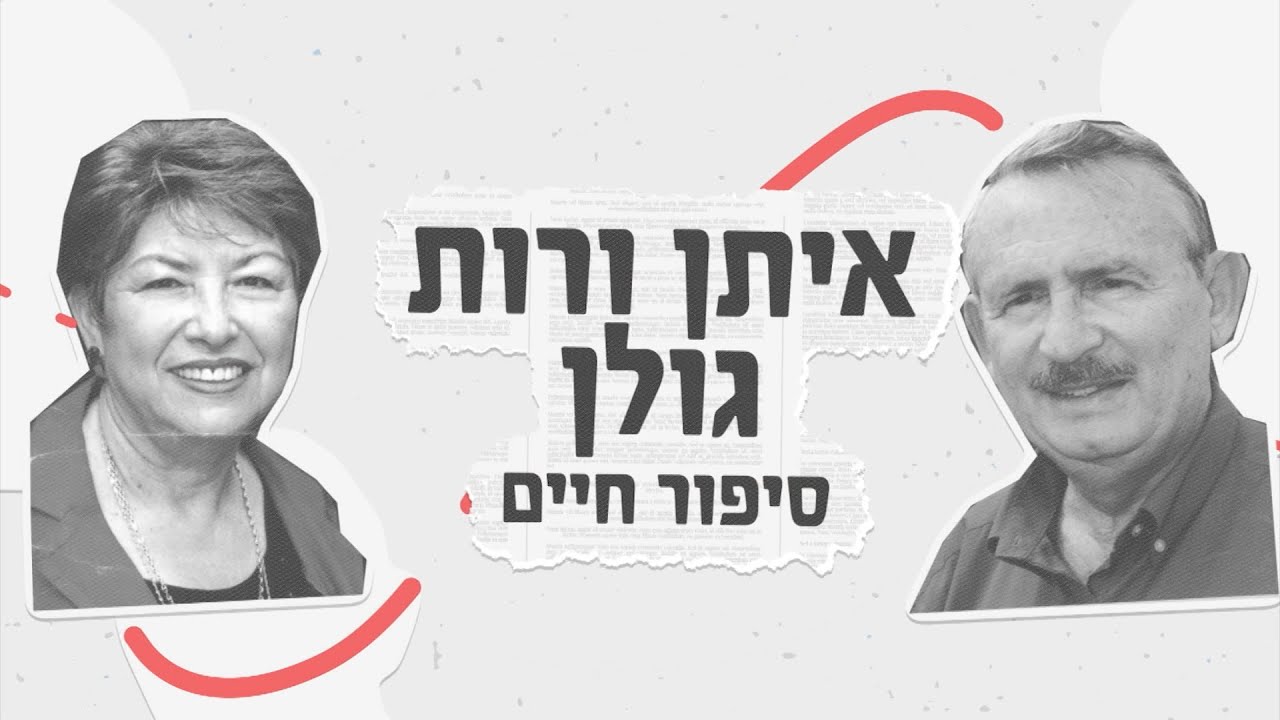 רות גולן - אל הארץ הטובה