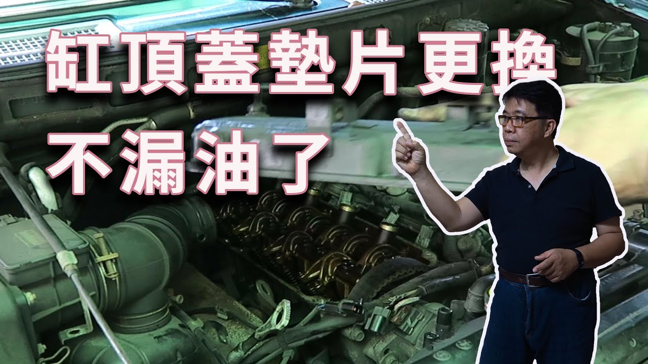 引擎漏油處理 缸頂蓋墊片更換  這種工作成功率很高適合大家嚐試  海賊王diy日記