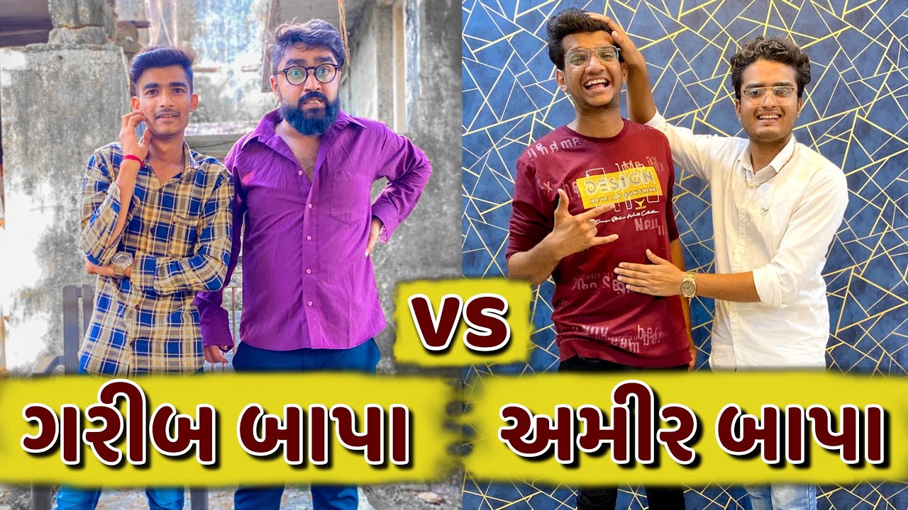 અમીર બાપા VS  ગરીબ બાપા || Amir Bapa VS Garib Bapa || Ajay Garchar || New Comedy  video