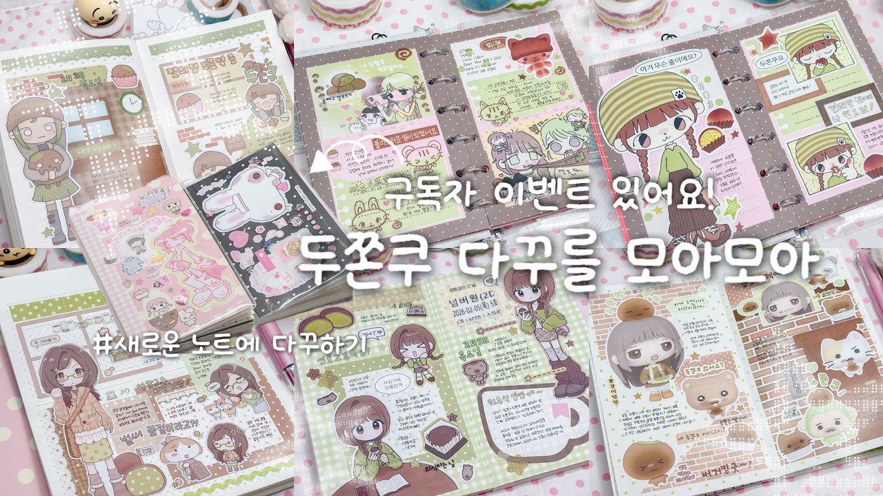 💝발렌타인 데이 기념 두쫀쿠 다꾸를 모아모아★ ๑｡˚ଓㅣ신상 노트 구독자 나눔 이벤트합니다아!