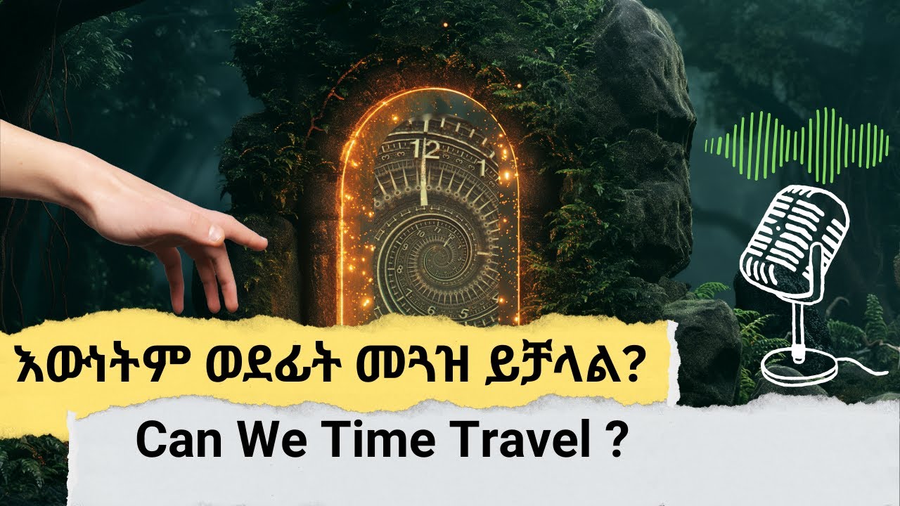 Time Travel Explained | ታይም ትራቨል በ አማርኛ