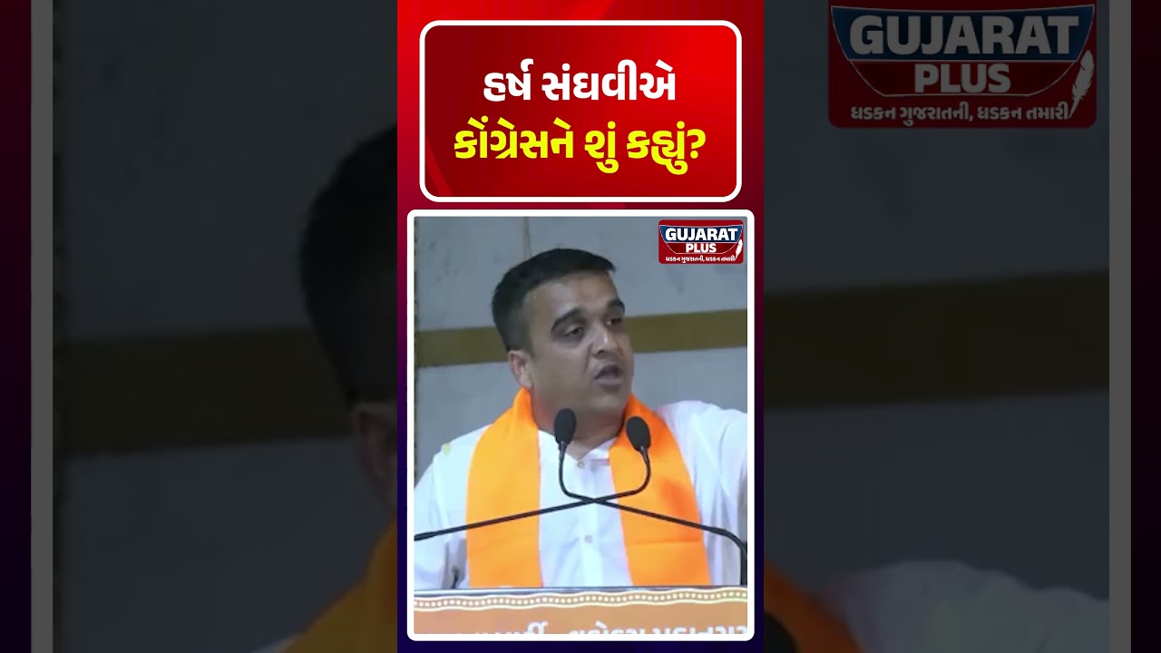 Harsh Sanghaviએ CONGRESSને શું કહ્યું ! | GUJARAT | NAVRATRI | BJP GOVERNMENT |