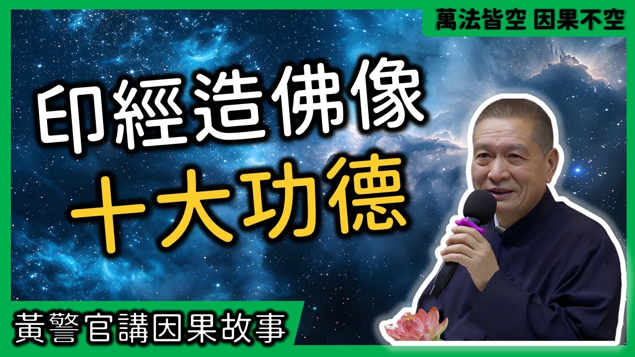 【黃警官講故事】印經造佛像十大功德（黄柏霖警官）