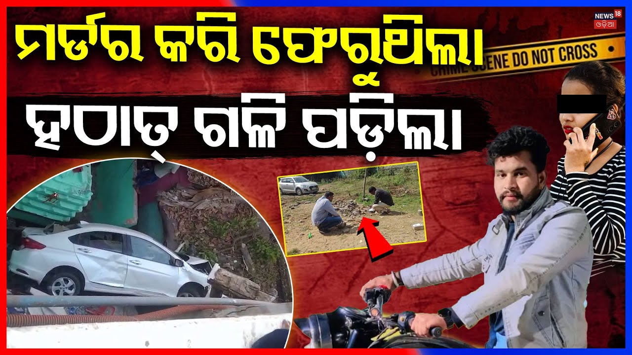 ଦୁର୍ଘଟଣାରୁ ବର୍ତ୍ତିଗଲା...Chadrasekharpur Case | Car Accident In Bhubaneswar | Odia News | Murder Case