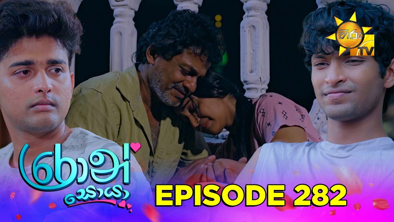 Ron Soyaa - රොන් සොයා | Episode 282 | 2026-03-16 | Hiru TV