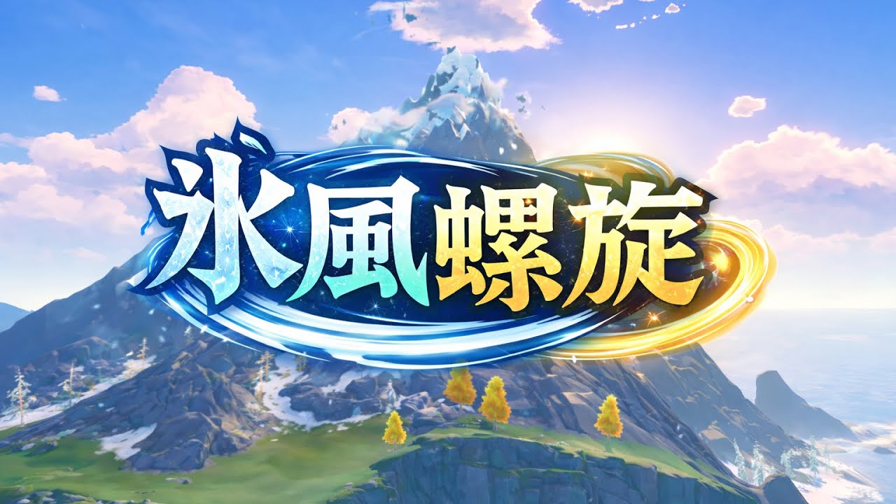 全キャラ氷風螺旋　12層　#genshinimpact #genshin #原神 #氷風 #重雲 #螺旋 