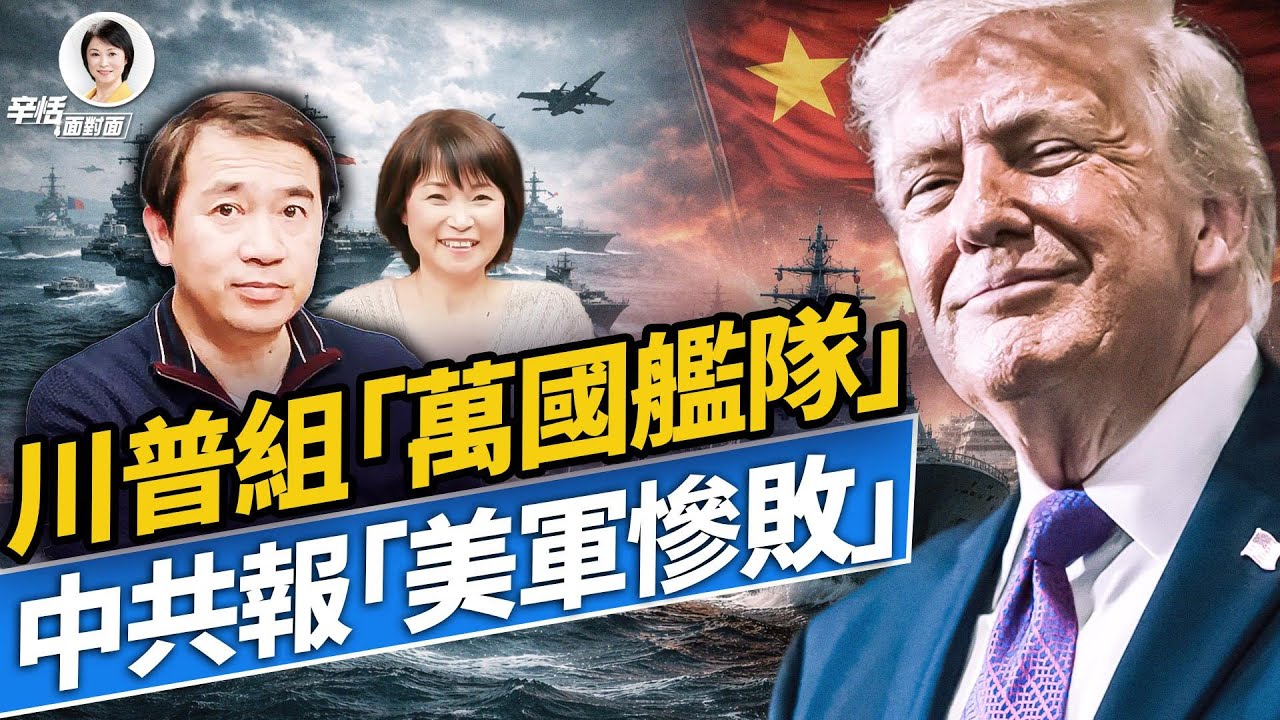 萬國艦隊鎖喉霍爾木茲！川普點名中共站隊：訪華行程突生變；#方辛未艾 #方偉時間 03.15.2026