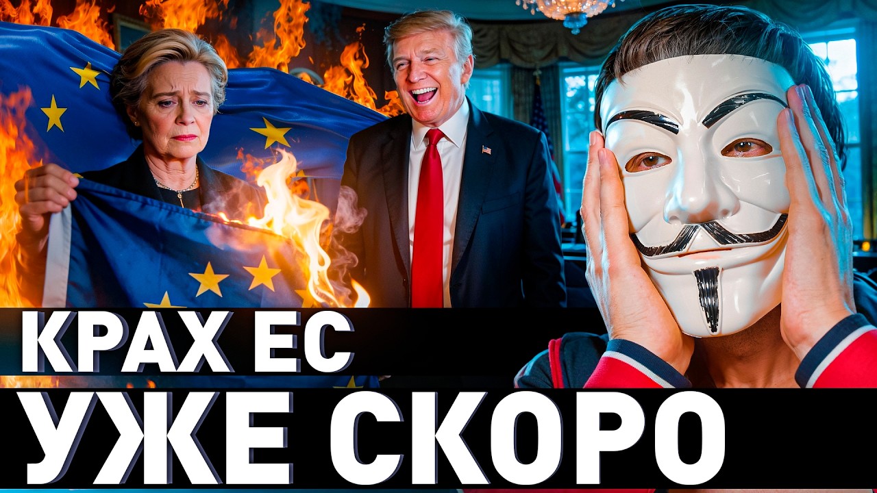 🔥 Европа ВОЕТ! ЕС рухнет в ближайшие годы. Экономике ХАНА!