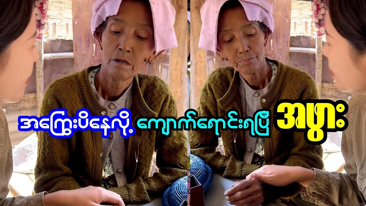 သားသမီးတွေကြောင့် အကြွေးပိနေတဲ့အဖွား အဆင်မပြေတော့ နှစ်ရှည်လများသိမ်းထားတဲ့ ကျောက်စိမ်း ကိုရောင်းလိုက
