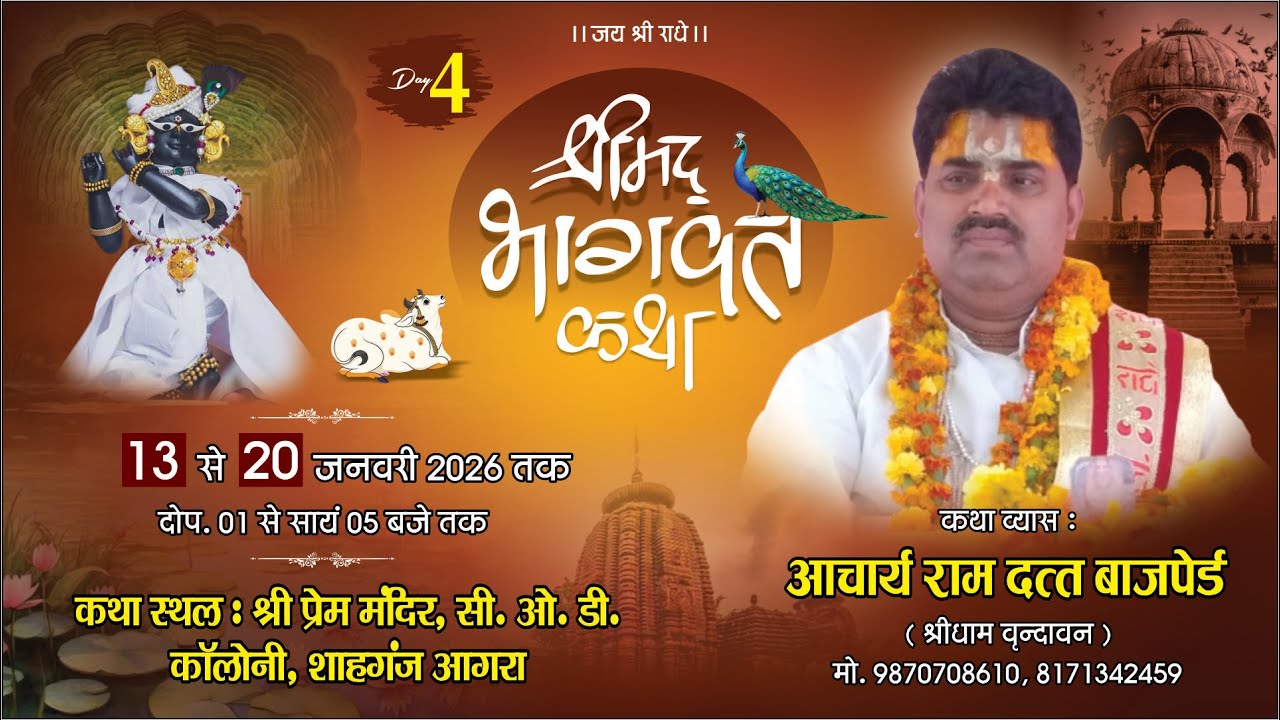 #live ! DAY- 4 ! श्रीमद भागवत कथा ! आचार्य श्री रामदत्त बाचपेयी जी ! श्री प्रेम मन्दिर शाहगंज आगरा .