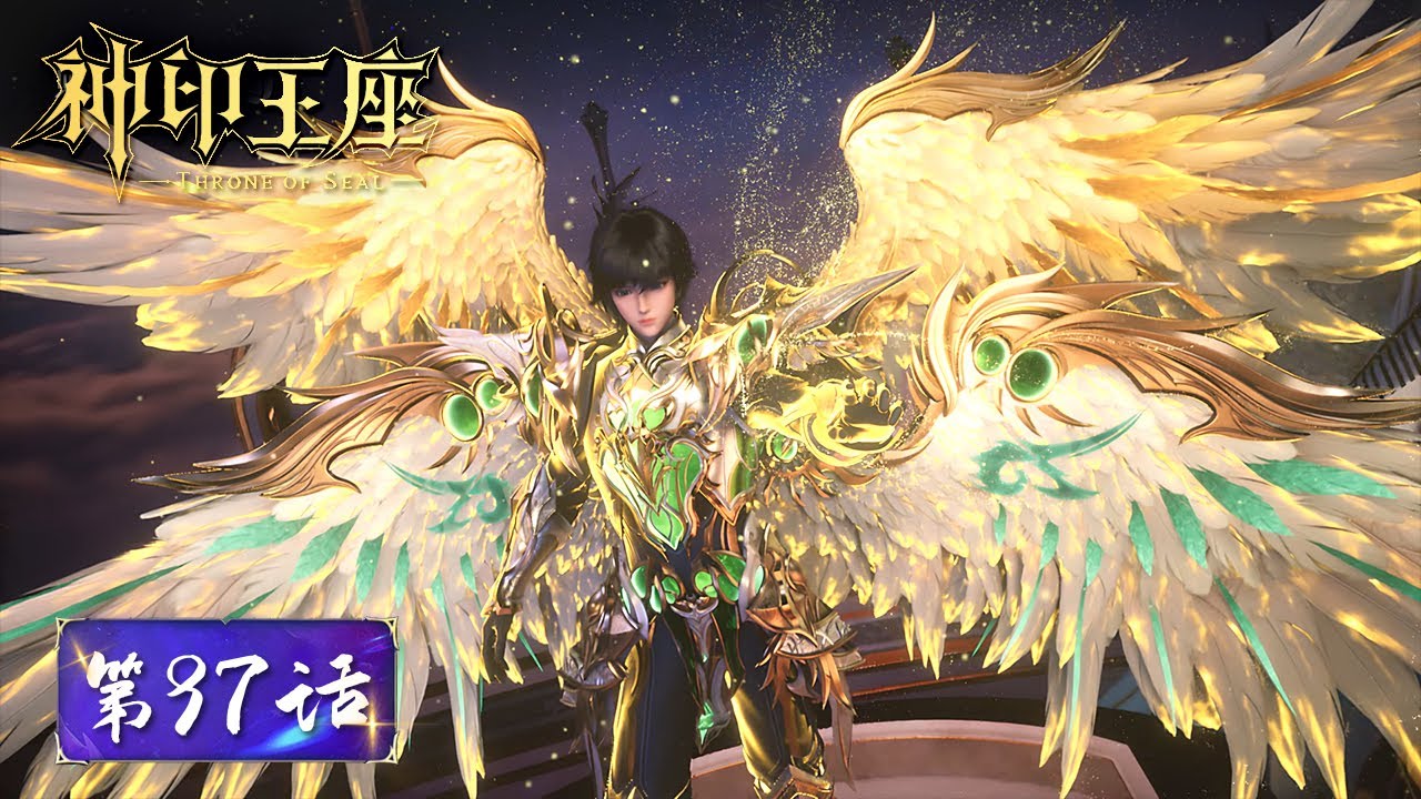 ENG SUB《神印王座》Throne of Seal EP97 | 龙皓晨神眷觉醒，自然女神与光明女神双神降临！​​​| 腾讯视频 - 动漫