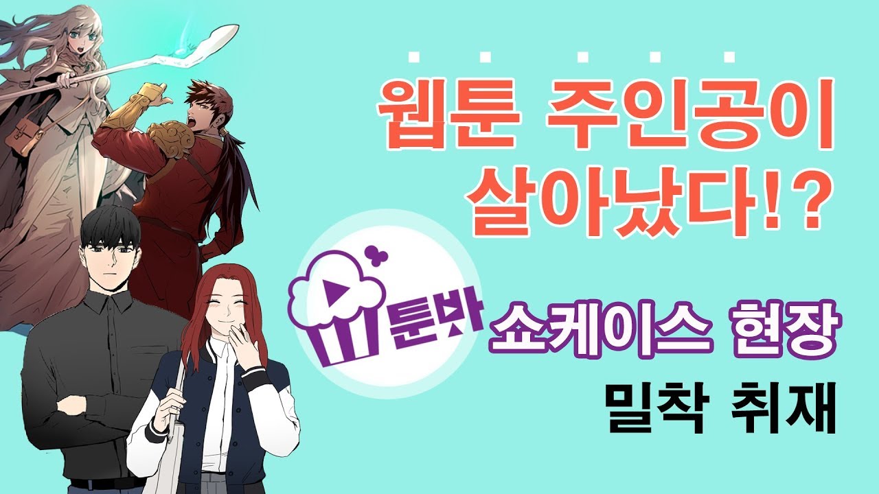 모바일 애니메이션 더빙 툰봐툰바 쇼케이스 라이브 영상!