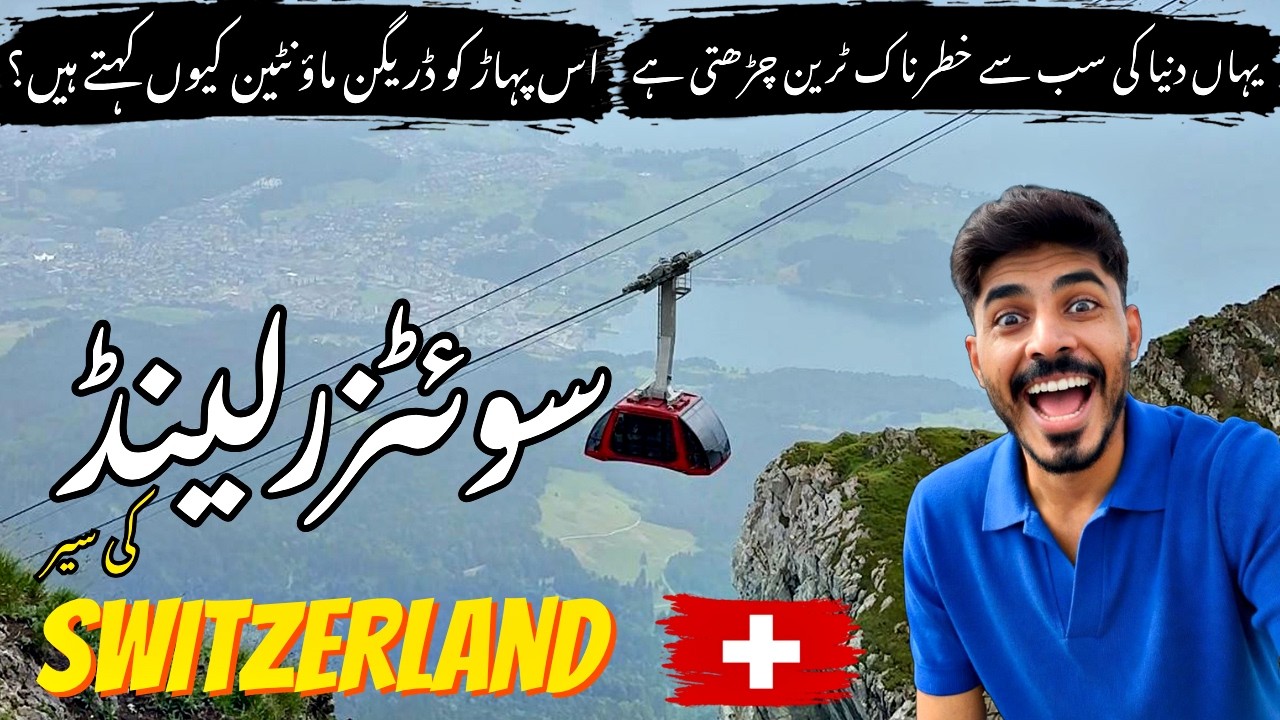 Duniya ki sab se steep train! 😱 | Mount Pilatus Switzerland 🇨🇭 – Urdu/Hindi vlog
