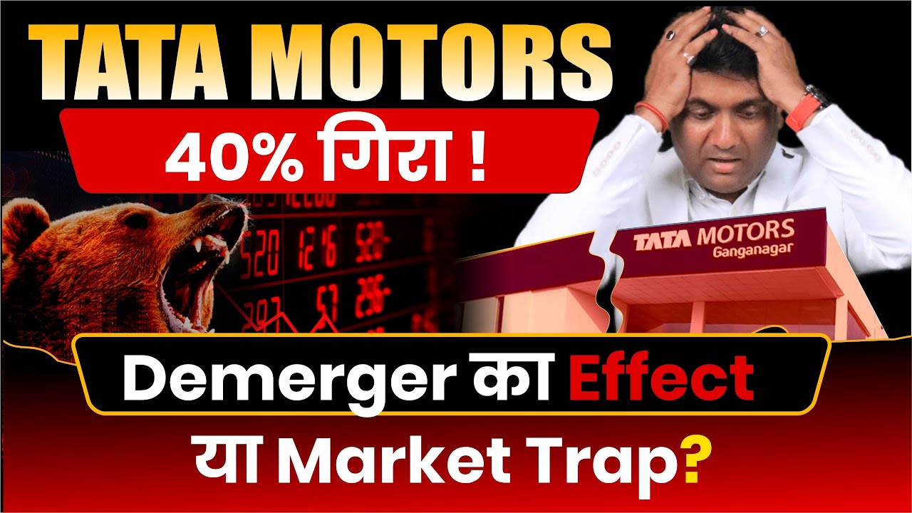 Tata Motors 40% Crash का पूरा सच! | Tata Motors Demerger Explained | Tata Motors Share News