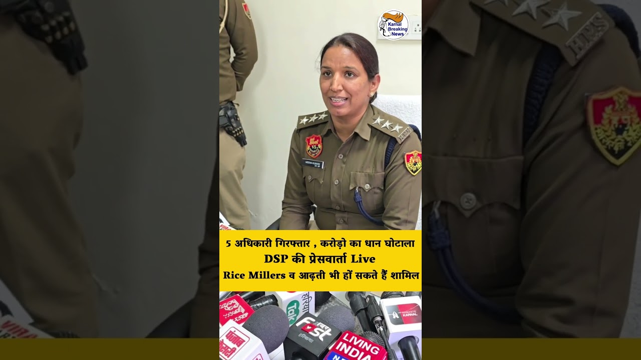 5 अधिकारी गिरफ्तार , करोड़ो का धान घोटाला , DSP की प्रेसवार्ता Live
