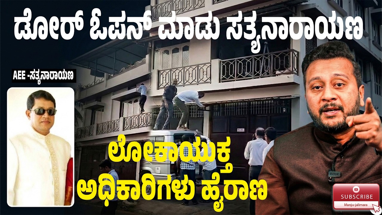 ಹಾಸನದಲ್ಲಿ ಲೋಕಾಯುಕ್ತ ದಾಳಿ! ಮನೆ ಬಾಗಿಲು ತೆರೆಯದೇ 4 ಗಂಟೆ ಅಧಿಕಾರಿಗಳನ್ನೇ ಕಾಯಿಸಿದ ಇಂಜಿನಿಯರ್ ಸತ್ಯನಾರಾಯಣ