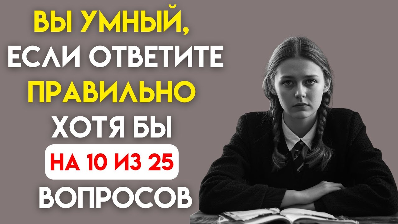 Викторина на знания #72. Только 1 из 10 отвечает правильно!