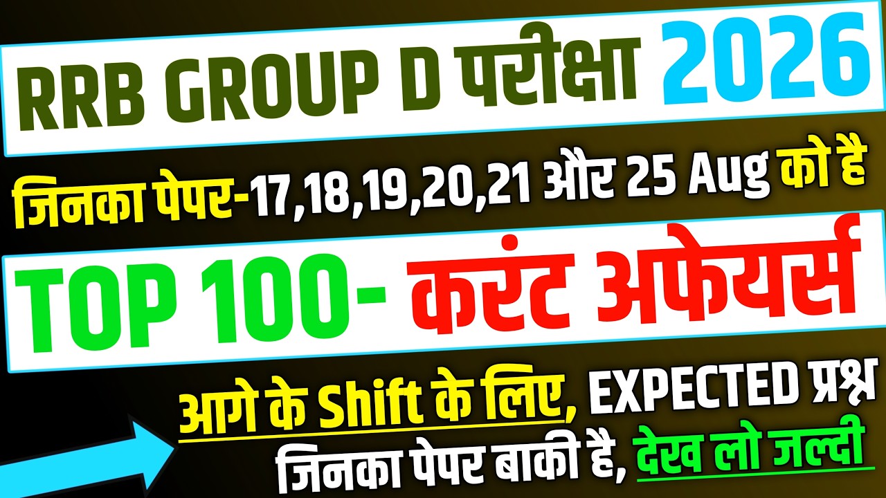 RRB Group D Exam 2026, 17,18,19,20 To 25 Aug के लिए Top 100 Current Affairs | RRB Group D Analyisis
