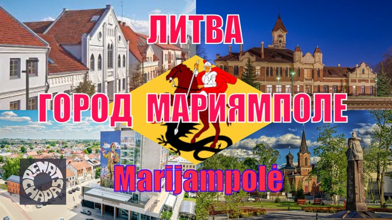 Мариямполе - литовское окно в Европу! 2025 год в седьмом по величине городе Литвы.