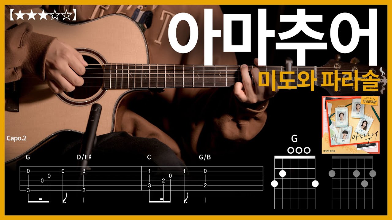 856.미도와 파라솔 - 아마추어 기타커버【★★★☆☆】 | Guitar tutorial 【TAB譜】