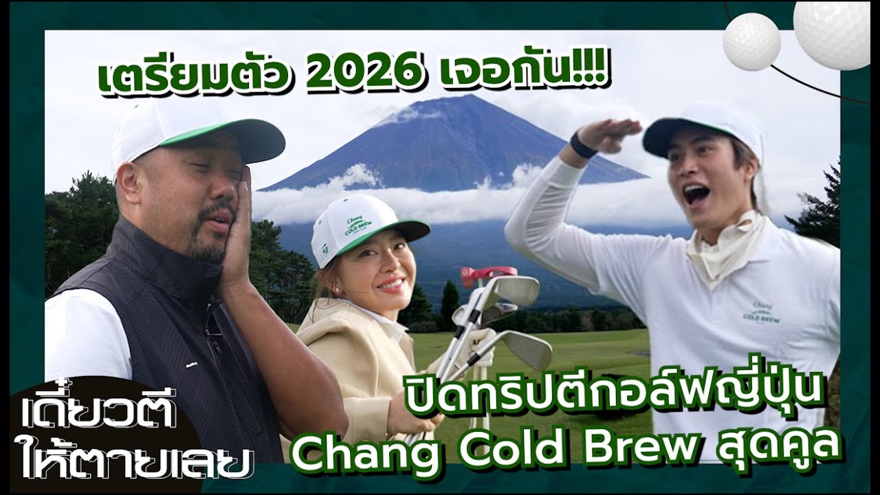 EP.2 ปิดทริป Dream Prize เจอกันปีนี้ Chang Cold Brew Cool Club presents Chang Club Championship 2026