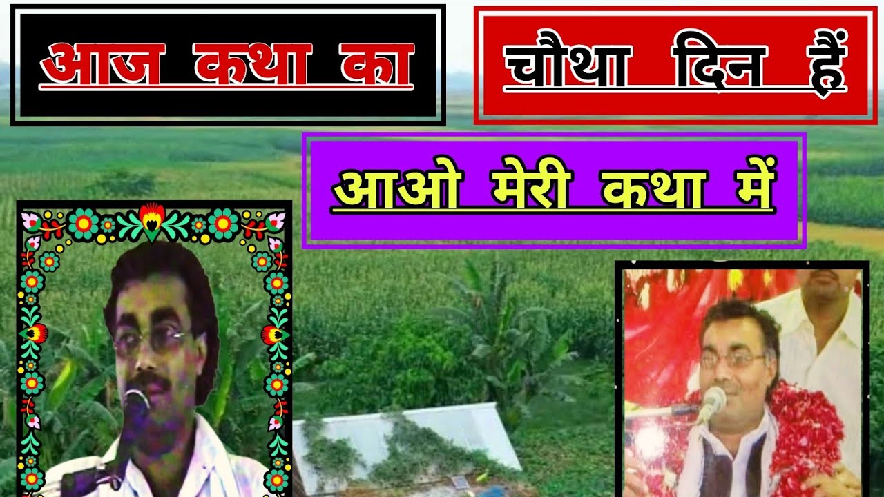 Brijesh shastri//आज कथा का चौथा दिन हैं(आओ गुरु जी की कथा में(Guru ji ki New bhagwat)