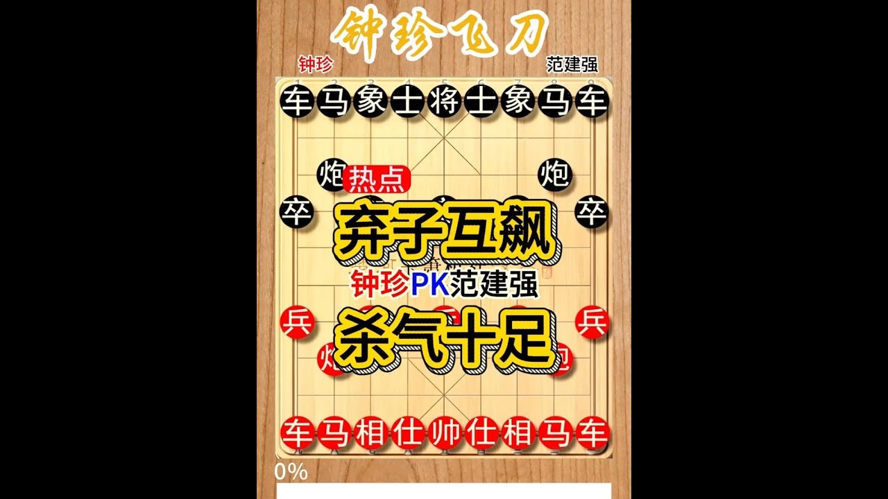 日本棋王范建强简直不敢相信自己的眼睛，钟珍竟然弃炮了 钟珍先胜范建强竖版208  #象棋软件 #象棋直播 #天天象棋 #中国象棋 #精彩象棋对局#种草激励计划